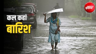 कल का मौसम: दिल्ली, UP, बिहार समेत 17 राज्यों में भारी बारिश, उत्तराखंड में ऑरेंज अलर्ट