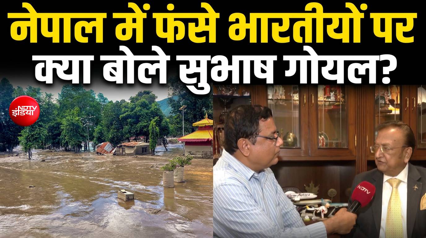 नेपाल आपदा में 100 से ज्यादा भारतीय फंसे? STIC चेयरमैन सुभाष गोयल ने बताई स्थिति