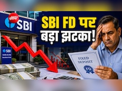 SBI में FD करने वालों की कमाई होगी कम, घटाईं ब्याज दरें, जानें किस पर पड़ेगा असर