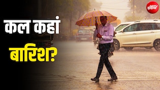 कल का मौसम: UP से छत्तीसगढ़ तक... बहुत भारी बारिश का अलर्ट; कई हिस्सों में आंधी-तूफान की संभावना