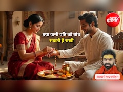 Raksha Bandhan 2026: क्या पत्नी अपने पति को राखी बांध सकती है? पंड‍ित से जान‍िए प्रभाव और उपाय
