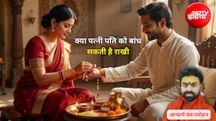 Raksha Bandhan 2026: क्या पत्नी अपने पति को राखी बांध सकती है? पंड&zwj;ित से जान&zwj;िए प्रभाव और उपाय