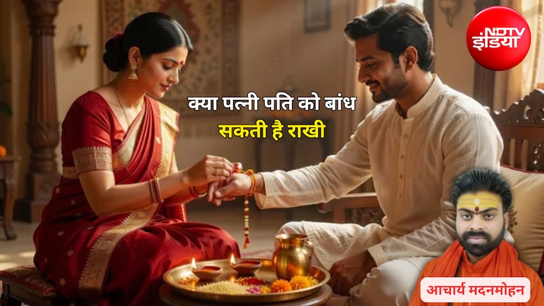 Raksha Bandhan 2026: क्या पत्नी अपने पति को राखी बांध सकती है? पंड&zwj;ित से जान&zwj;िए प्रभाव और उपाय