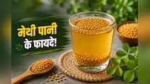 इन 5 लोगों के लिए रामबाण है सुबह खाली पेट मेथी वाले पानी का सेवन, एक्सपर्ट से जानें फायदे और पीने का सही तरीका