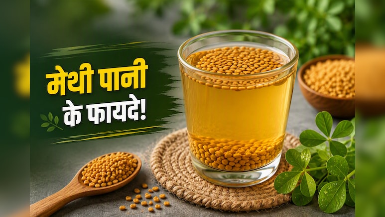 इन 5 लोगों के लिए रामबाण है सुबह खाली पेट मेथी वाले पानी का सेवन, एक्सपर्ट से जानें फायदे और पीने का सही तरीका