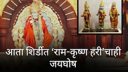 Shirdi News : साई भक्तांसाठी आनंदाची बातमी! आता शिर्डीत राम-कृष्ण हरीचाही जयघोष; 110 वर्षांचा इतिहास पुन्हा जीवंत होणार