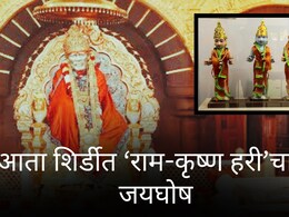 Shirdi News : साई भक्तांसाठी आनंदाची बातमी! आता शिर्डीत राम-कृष्ण हरीचाही जयघोष; 110 वर्षांचा इतिहास पुन्हा जीवंत होणार