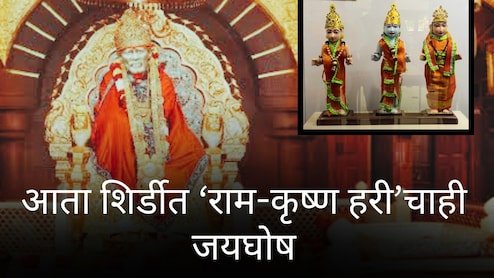 Shirdi News : साई भक्तांसाठी आनंदाची बातमी! आता शिर्डीत राम-कृष्ण हरीचाही जयघोष; 110 वर्षांचा इतिहास पुन्हा जीवंत होणार