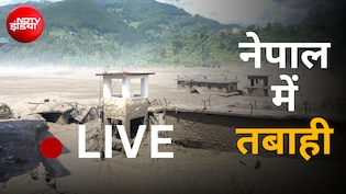 Nepal Floods LIVE: नेपाल में सैलाब से भयंकर तबाही, 16 की मौत, सैकड़ों लापता; पीएम मोदी ने PM बालेन से की बात