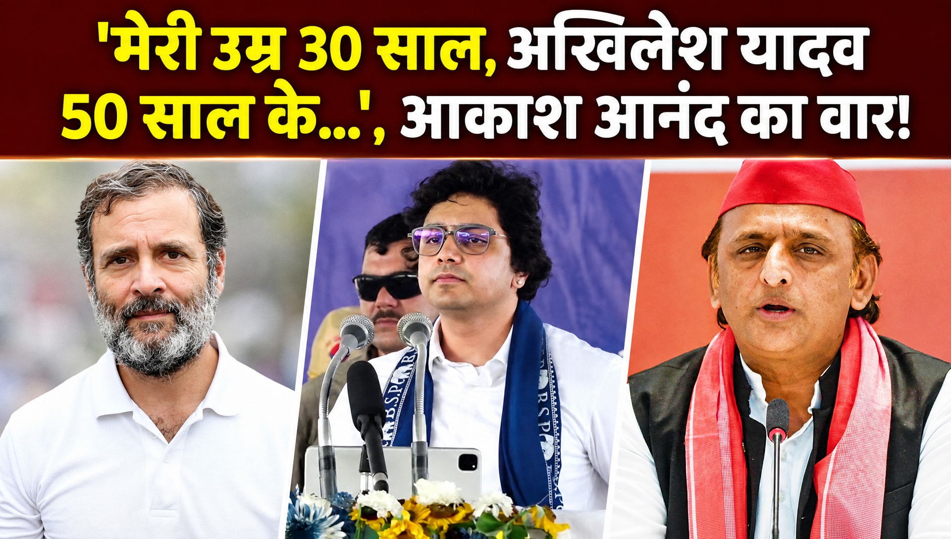 मायावती के भतीजे आकाश आंनद ने राहुल-अखिलेश को कहा अंकल!
