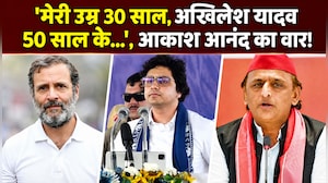 मायावती के भतीजे आकाश आंनद ने राहुल-अखिलेश को कहा अंकल!
