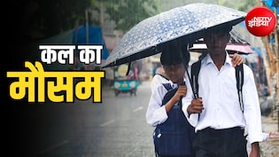 कल का मौसम: दिल्ली-यूपी में येलो अलर्ट, बिहार-बंगाल से केरल तक भारी बारिश, 19 राज्यों में IMD की चेतावनी