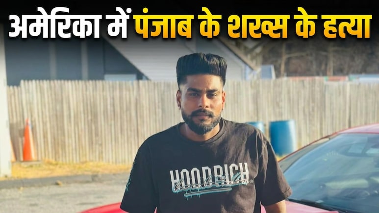 अमेरिका में पिज्जा डिलीवरी कर रहे पंजाब के युवक की गोली मारकर हत्या, कर्ज लेकर गया था विदेश
