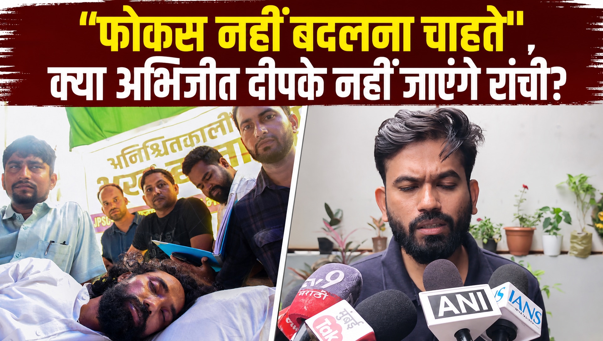 'JPSC प्रोटेस्‍ट का चेहरा देवेंद्र महतो, मैं वहां जाकर...', रांची जाने के सवाल पर अभिजीत दीपके