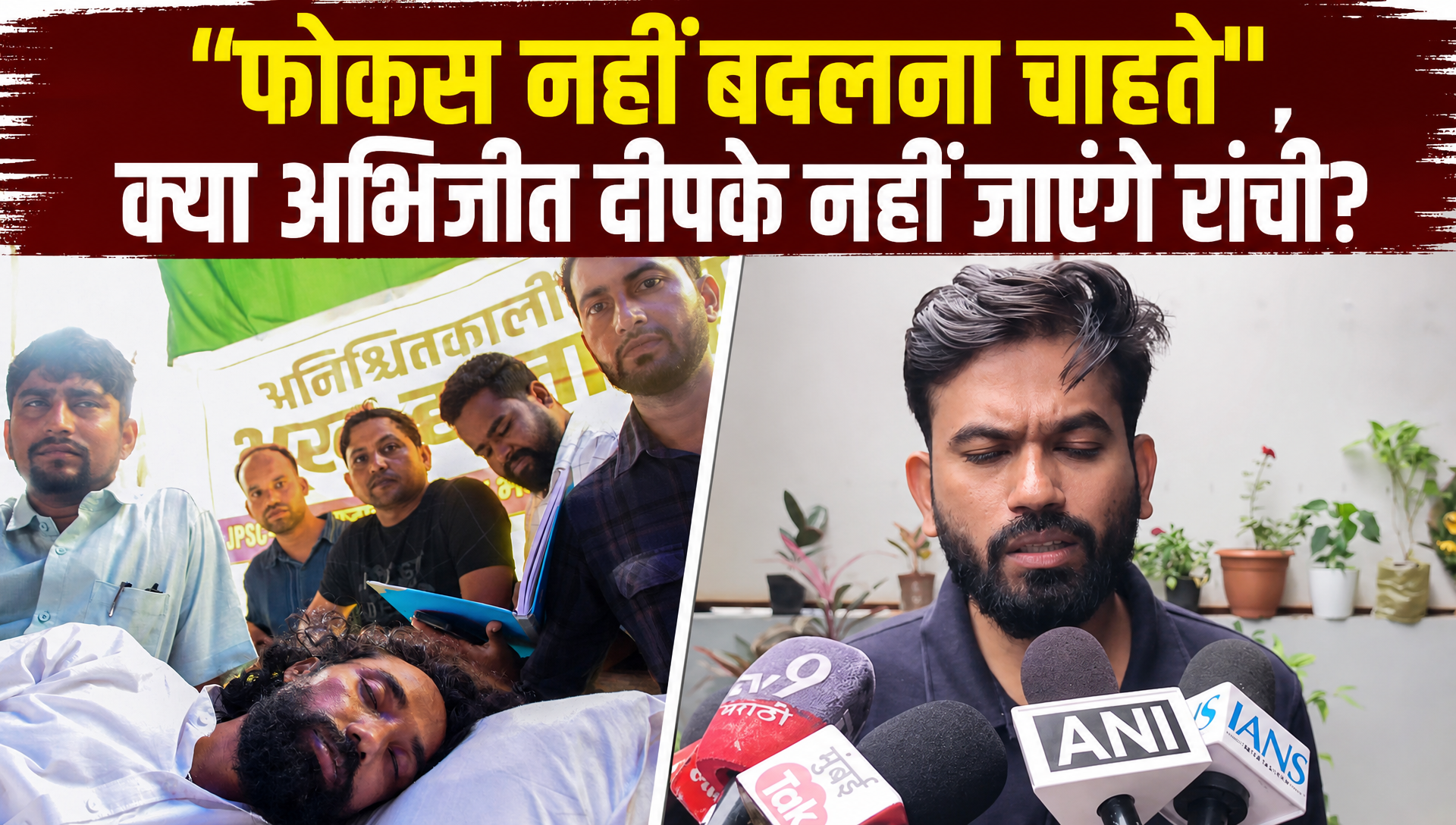 'JPSC प्रोटेस्&zwj;ट का चेहरा देवेंद्र महतो, मैं वहां जाकर...', रांची जाने के सवाल पर अभिजीत दीपके
