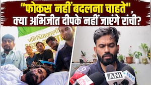 'JPSC प्रोटेस्&zwj;ट का चेहरा देवेंद्र महतो, मैं वहां जाकर...', रांची जाने के सवाल पर अभिजीत दीपके