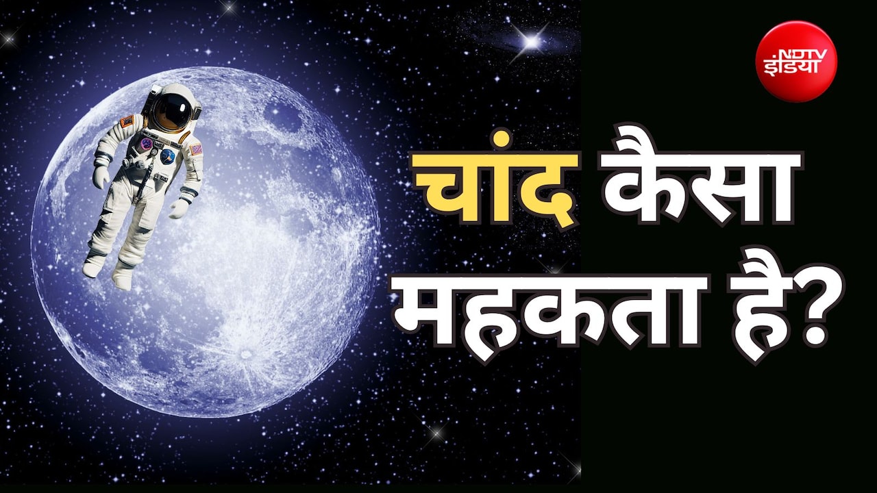 चांद की महक कैसी है? Moon पर उतरने वाले अंतरिक्ष यात्रियों ने जो बताया आपको चौंका देगा