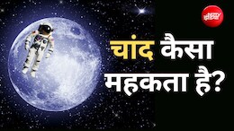 चांद की महक कैसी है? Moon पर उतरने वाले अंतरिक्ष यात्रियों ने जो बताया आपको चौंका देगा