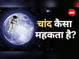 चांद की महक कैसी है? Moon पर उतरने वाले अंतरिक्ष यात्रियों ने जो बताया आपको चौंका देगा