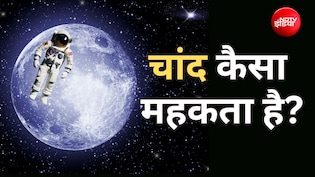 चांद की महक कैसी है? Moon पर उतरने वाले अंतरिक्ष यात्रियों ने जो बताया आपको चौंका देगा