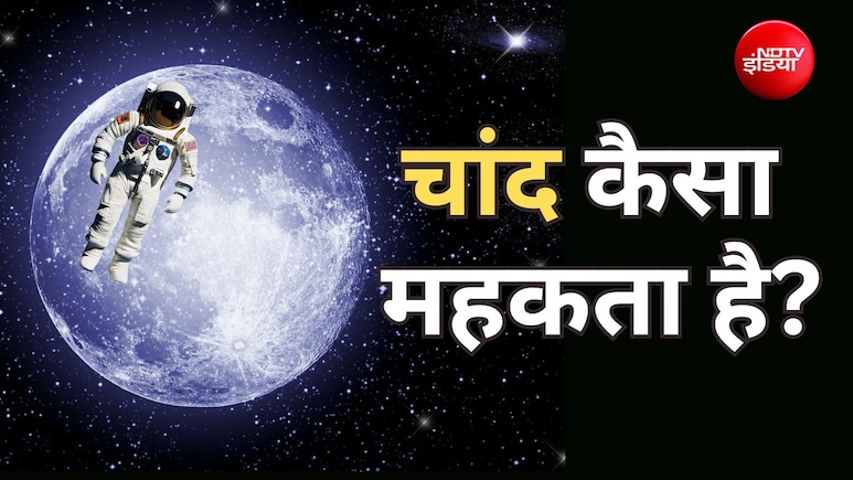 चांद की महक कैसी है? Moon पर उतरने वाले अंतरिक्ष यात्रियों ने जो बताया आपको चौंका देगा