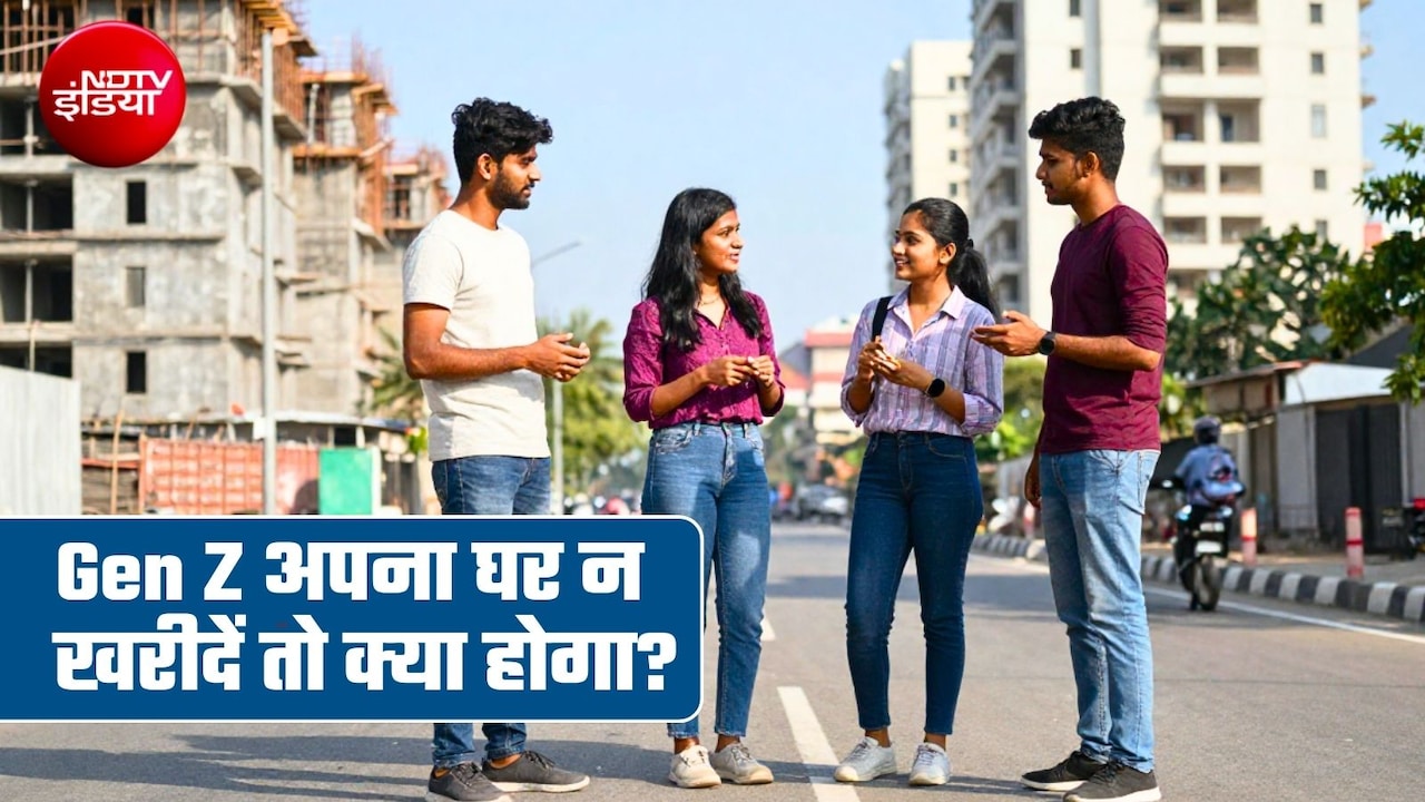 Gen Z अगर कभी घर ही न खरीदें तो देश की इकोनॉमी का क्‍या होगा? ज्‍यादा सोचिए मत ये रिपोर्ट पढ़िए