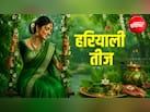 Hariyali Teej 2026: हरियाली तीज पर करें ये उपाय, वैवाहिक जीवन में बढ़ेगा प्रेम, मनमुटाव होगा खत्म