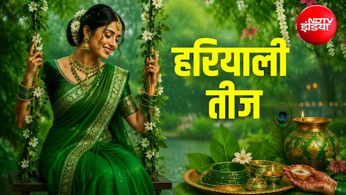 हर&zwj;ियाली तीज पर पहली बार व्रत करने वाली महिलाएं जानें पूजा विधि, जान&zwj;िए क्यों है झूला झूलने की परंपरा