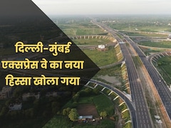 Delhi-Mumbai एक्सप्रेसवे का नया हिस्सा 22 अगस्त से खुला, जानें क्या है टोल का नियम