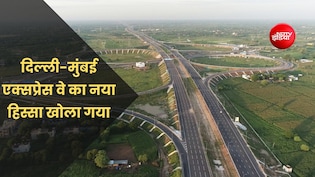 Delhi-Mumbai एक्सप्रेसवे का नया हिस्सा 22 अगस्त से खुला, जानें क्या है टोल का नियम