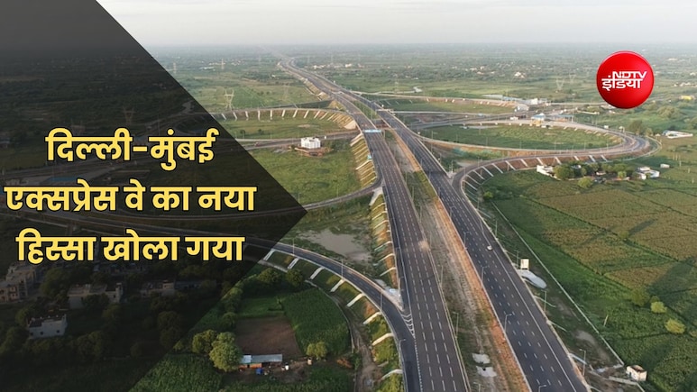 Delhi-Mumbai एक्सप्रेसवे का नया हिस्सा 22 अगस्त से खुला, जानें क्या है टोल का नियम