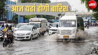 दिल्ली-NCR से यूपी-बिहार तक झमाझम बरसेंगे बदरा, IMD का अलर्ट, इन 15 राज्यों में होगी भारी बारिश