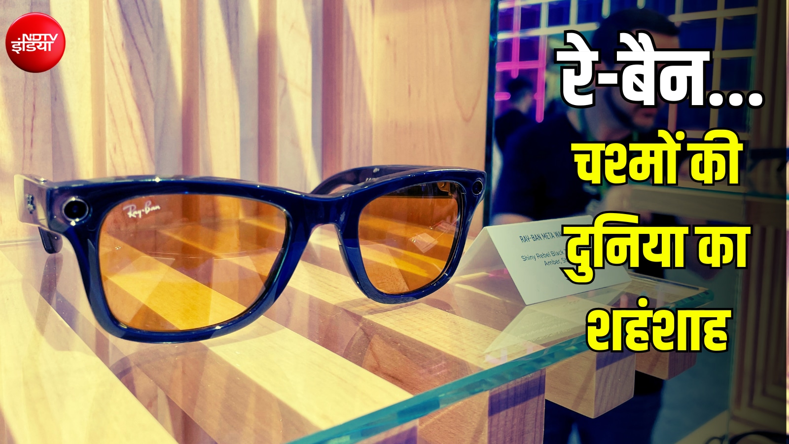 रे-बैन का सबसे सस्ता चश्मा कितने का? जानें कीमत और इतिहास