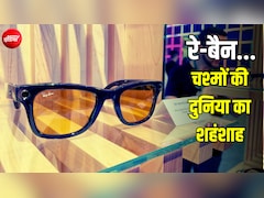 रे-बैन का सबसे सस्ता चश्मा कितने का है? इतिहास के साथ-साथ नाम पड़ने के पीछे भी है दिलचस्प कहानी