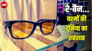 रे-बैन का सबसे सस्ता चश्मा कितने का है? इतिहास के साथ-साथ नाम पड़ने के पीछे भी है दिलचस्प कहानी