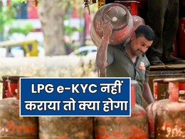 LPG गैस के लिए e-KYC का नई डेडलाइन क्या है? तय समय पर नहीं करवाने से क्या सच में कट जाएगा कनेक्शन
