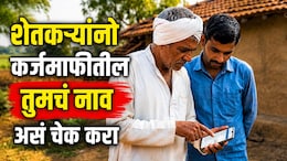 Farmer Loan Waiver: शेतकरी कर्जमाफीतून  94 हजार नावे वगळली; तुमचं नाव यादीत आहे का? 'या' पद्धतीनं करा चेक