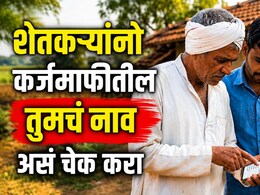 Farmer Loan Waiver: शेतकरी कर्जमाफीतून  94 हजार नावे वगळली; तुमचं नाव यादीत आहे का? 'या' पद्धतीनं करा चेक