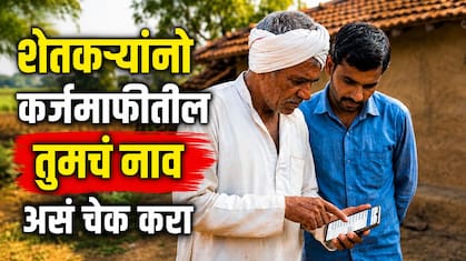 Farmer Loan Waiver: शेतकरी कर्जमाफीतून  94 हजार नावे वगळली; तुमचं नाव यादीत आहे का? 'या' पद्धतीनं करा चेक
