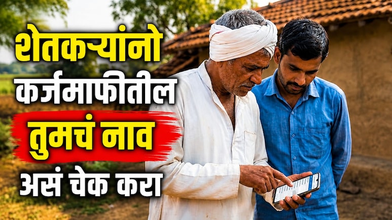Farmer Loan Waiver: शेतकरी कर्जमाफीतून  94 हजार नावे वगळली; तुमचं नाव यादीत आहे का? 'या' पद्धतीनं करा चेक