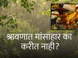 श्रावणात मांसाहार का करीत नाही? केवळ धार्मिक कारण की आणखी काही, आयुर्वेदाचे नियम काय सांगतात?