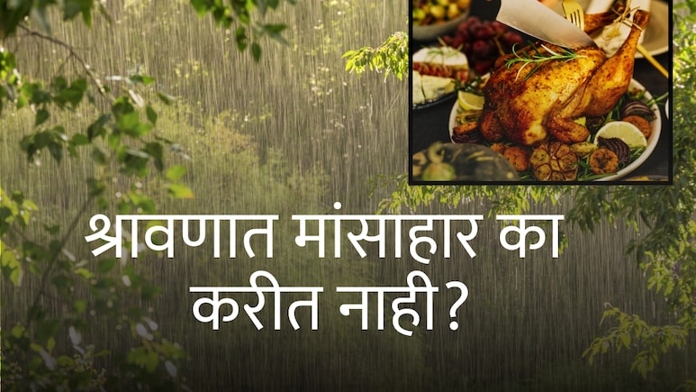 श्रावणात मांसाहार का करीत नाही? केवळ धार्मिक कारण की आणखी काही, आयुर्वेदाचे नियम काय सांगतात?
