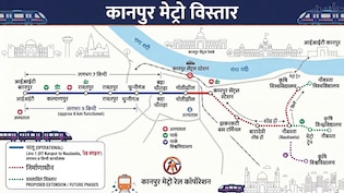 कानपुर मेट्रो विस्तार: नौबस्ता, किदवई नगर से बारादेवी तक 7 स्टेशन खुलेंगे, चकेरी-ट्रांस गंगा सिटी तक एक्सटेंशन