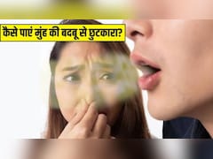 मुंह की बदबू से होना पड़ता है शर्मिंदा? पानी में ये 2 चीजें उबालकर सुबह-शाम कर लें कुल्ला, एक्सपर्ट ने बताया असरदार नुस्खा