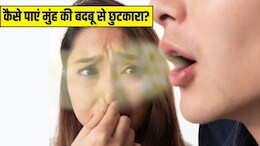 मुंह की बदबू से होना पड़ता है शर्मिंदा? पानी में ये 2 चीजें उबालकर सुबह-शाम कर लें कुल्ला, एक्सपर्ट ने बताया असरदार नुस्खा