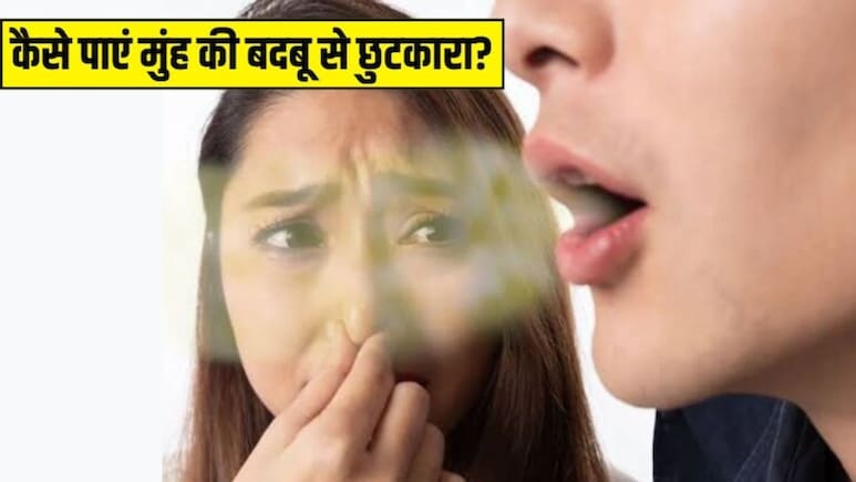 मुंह की बदबू से होना पड़ता है शर्मिंदा? पानी में ये 2 चीजें उबालकर सुबह-शाम कर लें कुल्ला, एक्सपर्ट ने बताया असरदार नुस्खा