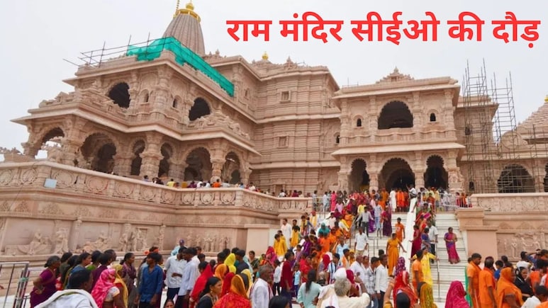 आप शाकाहारी हैं, जनेऊधारी हैं, शराब पीते हैं... राम मंदिर सीईओ का इंटरव्यू देने आए लोगों से पूछे गए ये सवाल
