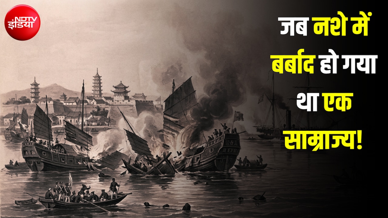 नशे में कैसे बर्बाद हो गया था चीनी साम्राज्य? 'अफीम युद्ध' की वो कहानी जिसने चीन को बना दिया था 'गुलाम'