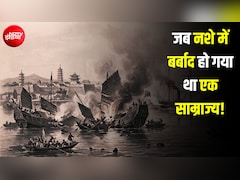 नशे में कैसे बर्बाद हो गया था चीनी साम्राज्य? 'अफीम युद्ध' की वो कहानी जिसने चीन को बना दिया था 'गुलाम'