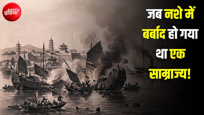 नशे में कैसे बर्बाद हो गया था चीनी साम्राज्य? 'अफीम युद्ध' की वो कहानी जिसने चीन को बना दिया था 'गुलाम'